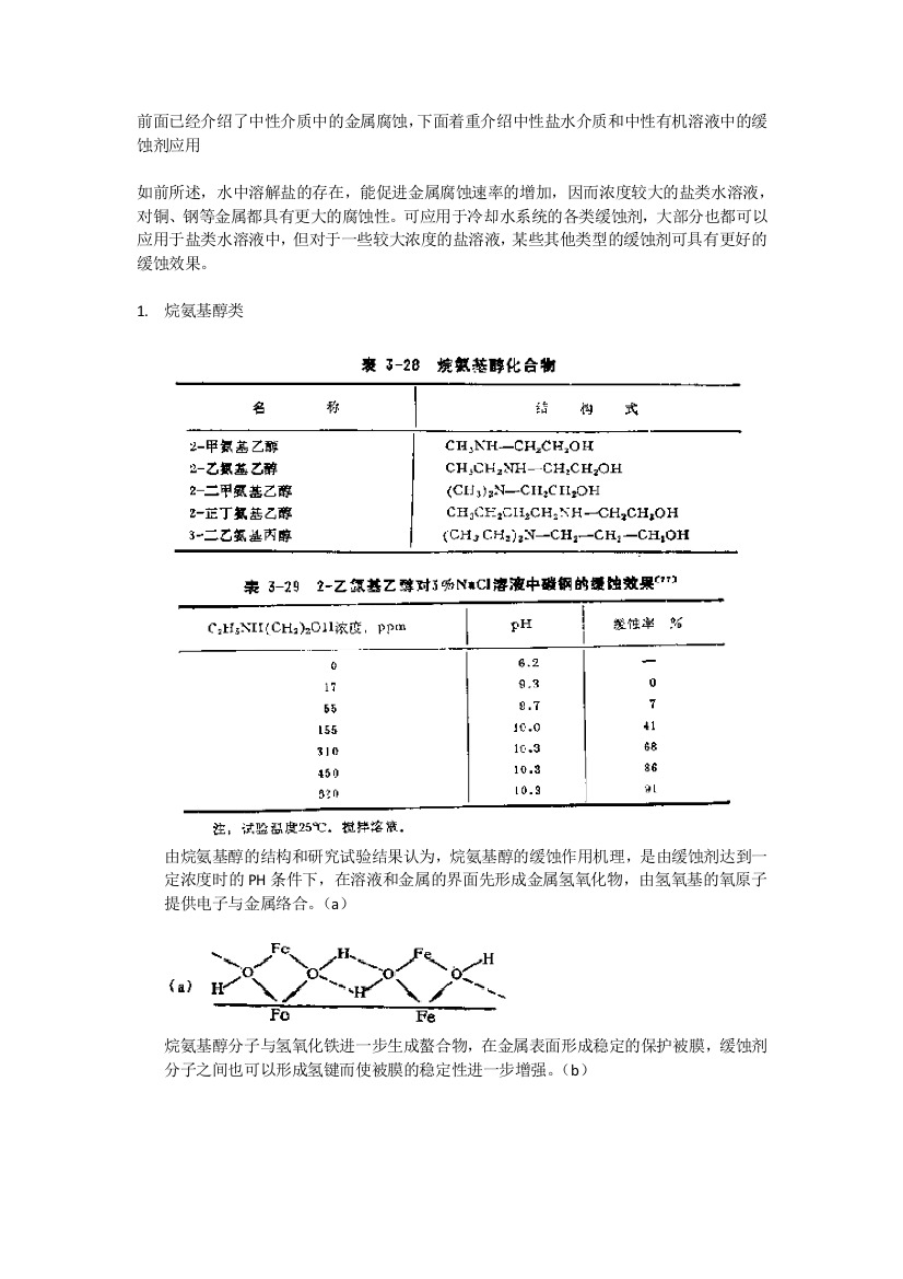 中性盐水介质中的缓蚀剂