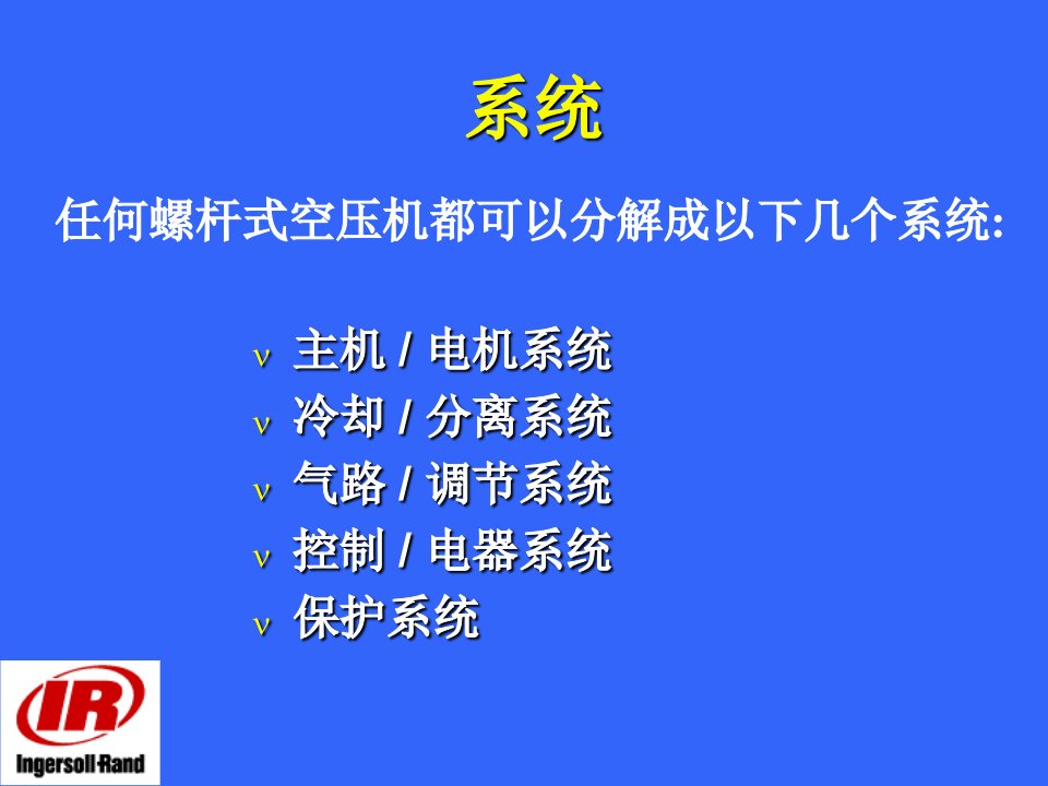 螺杆式空压机(英格索兰)培训PPT讲座