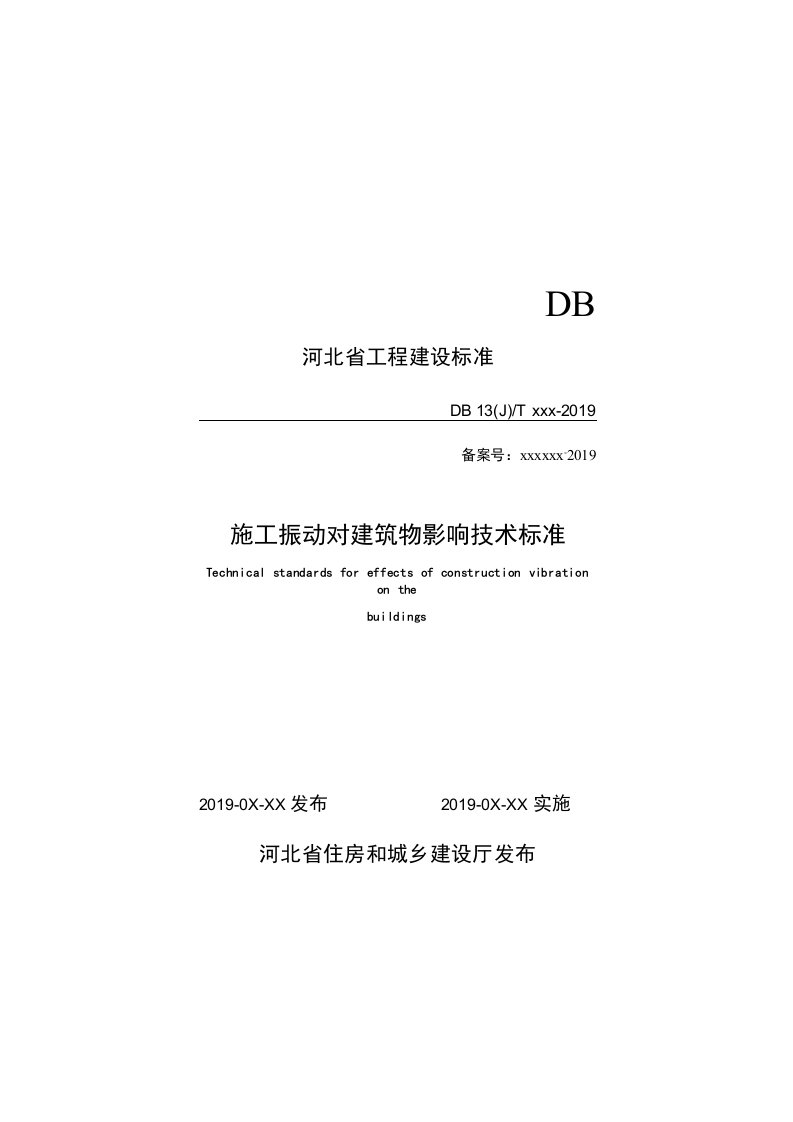 河北《施工振动对建筑物影响技术标准》（征求意见稿）