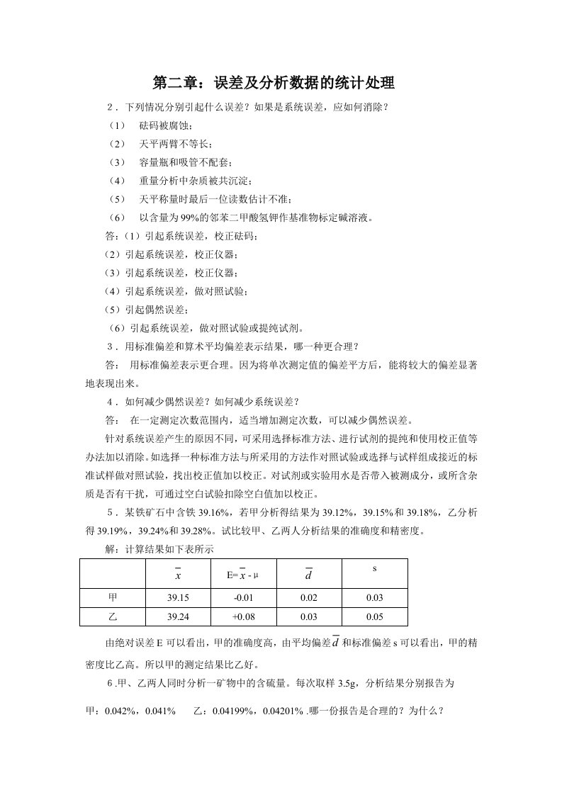 分析化学第六版课后答案