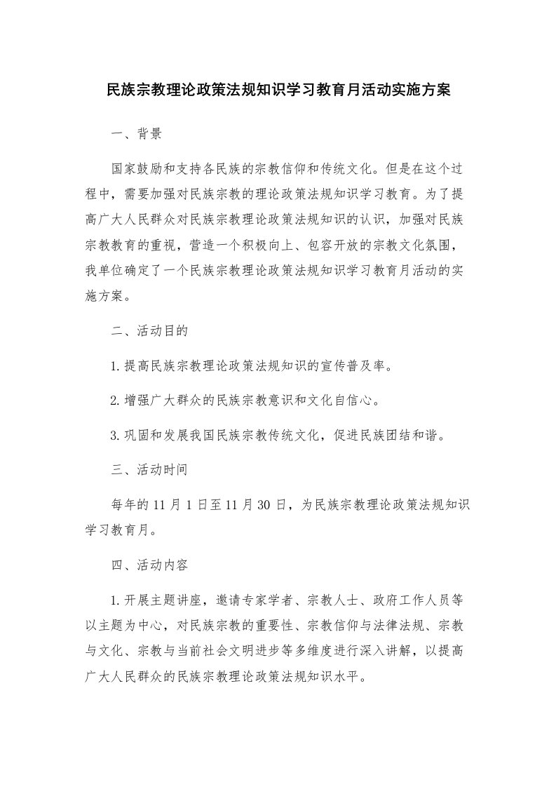 民族宗教理论政策法规知识学习教育月活动实施方案