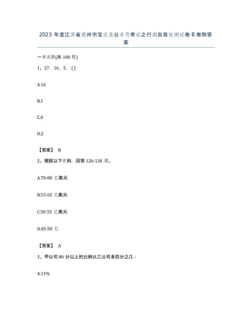 2023年度江苏省扬州市宝应县公务员考试之行测自我检测试卷B卷附答案