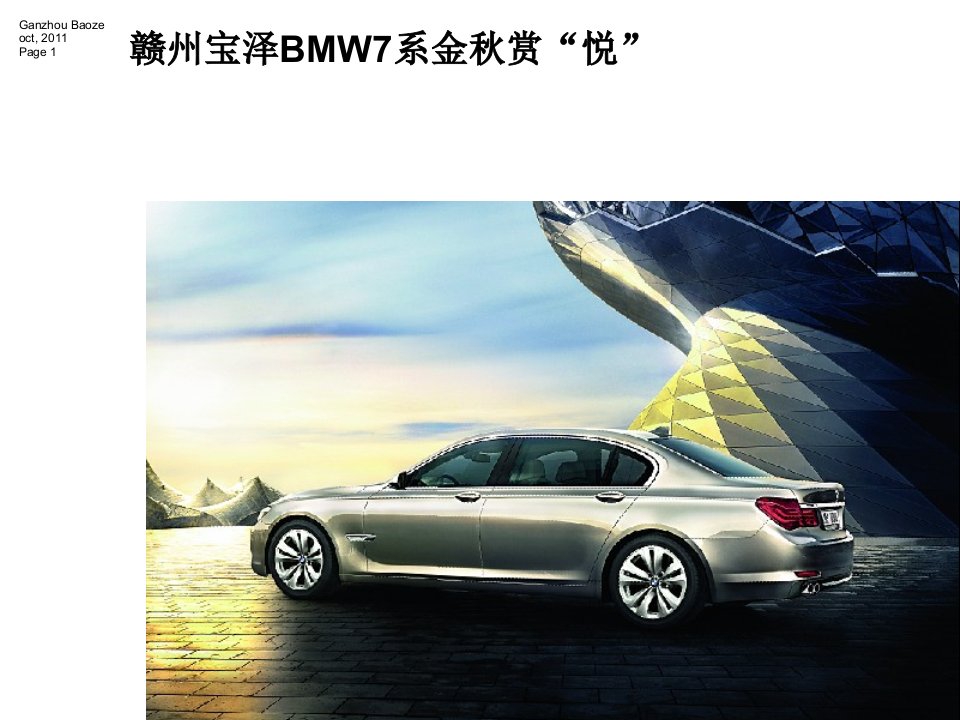 赣州宝泽BMW7但系金秋赏“悦”秒杀团购会