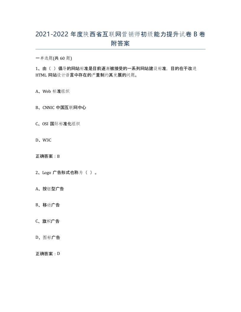 2021-2022年度陕西省互联网营销师初级能力提升试卷B卷附答案