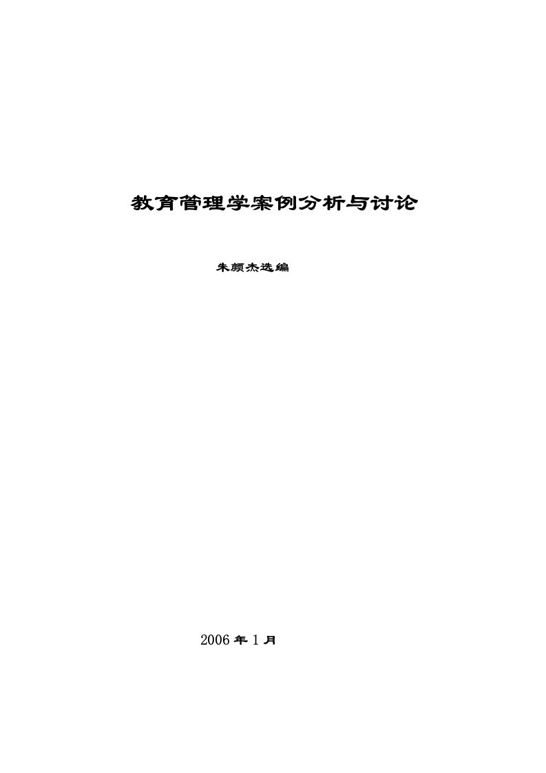 教育管理学案例分析与讨论