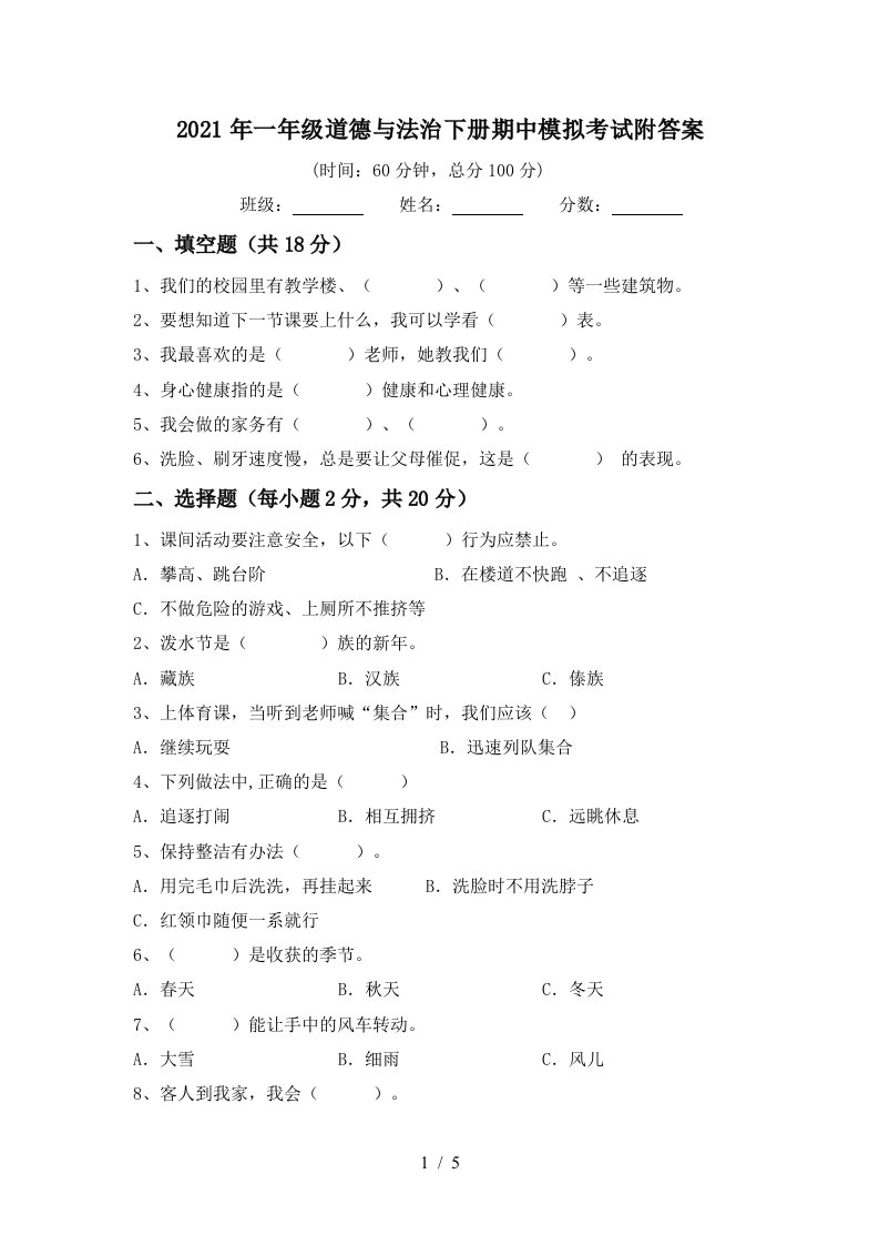 2021年一年级道德与法治下册期中模拟考试附答案