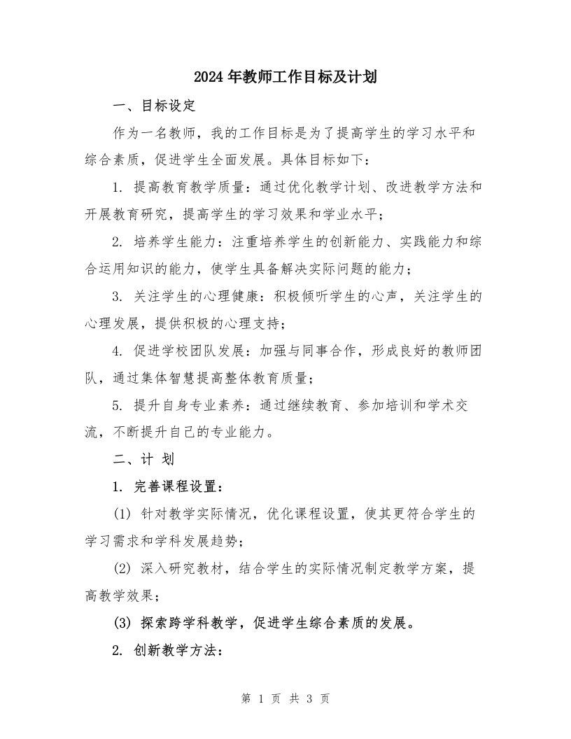 2024年教师工作目标及计划