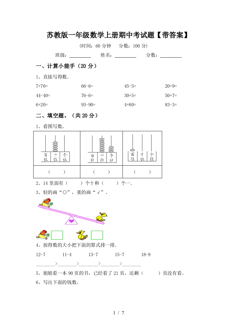 苏教版一年级数学上册期中考试题【带答案】