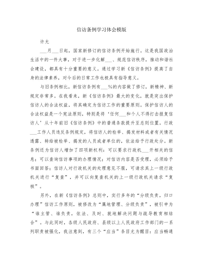 信访条例学习体会模版