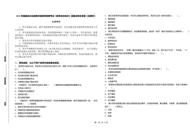 2022年福建省永定县聘任制教师招聘考试《教育综合知识》真题试卷及答案含解析