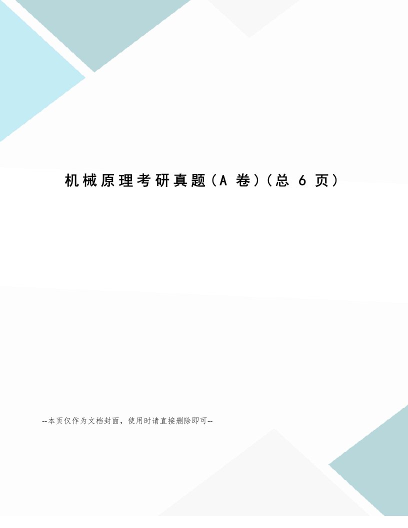 2023年机械原理考研真题