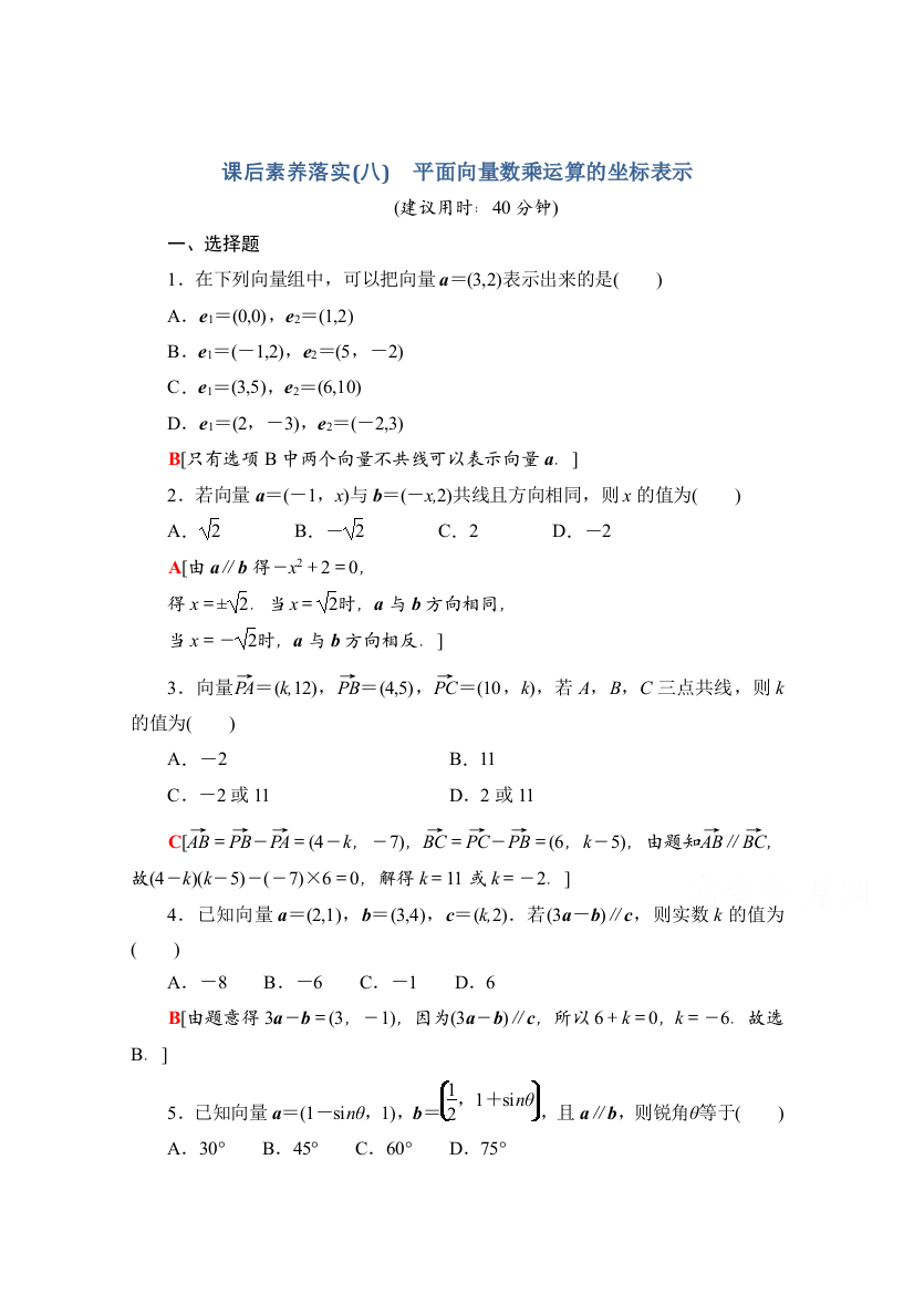 新教材人教A版数学必修第二册课后落实6.3.4-平面向量数乘运算的坐标表示Word版含解析