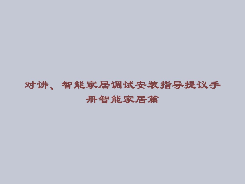 对讲、智能家居调试安装指导建议手册智能家居篇课件