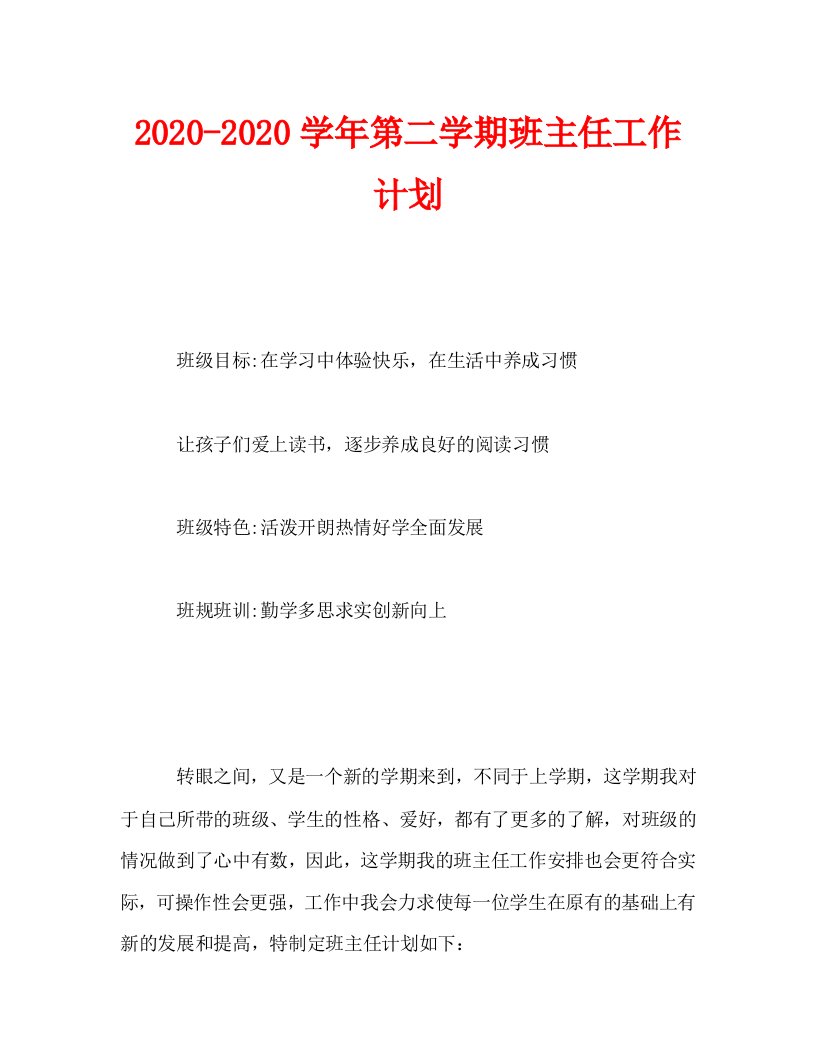 2020-2020学年第二学期班主任工作计划_0