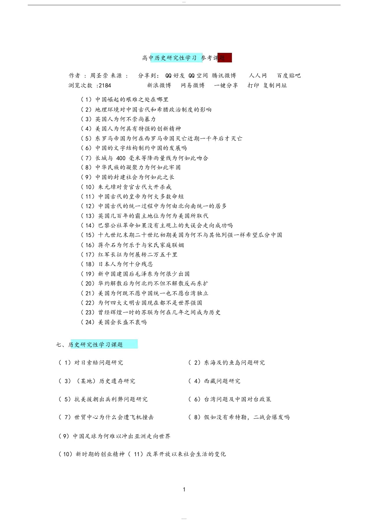 高中历史研究性学习参考课题