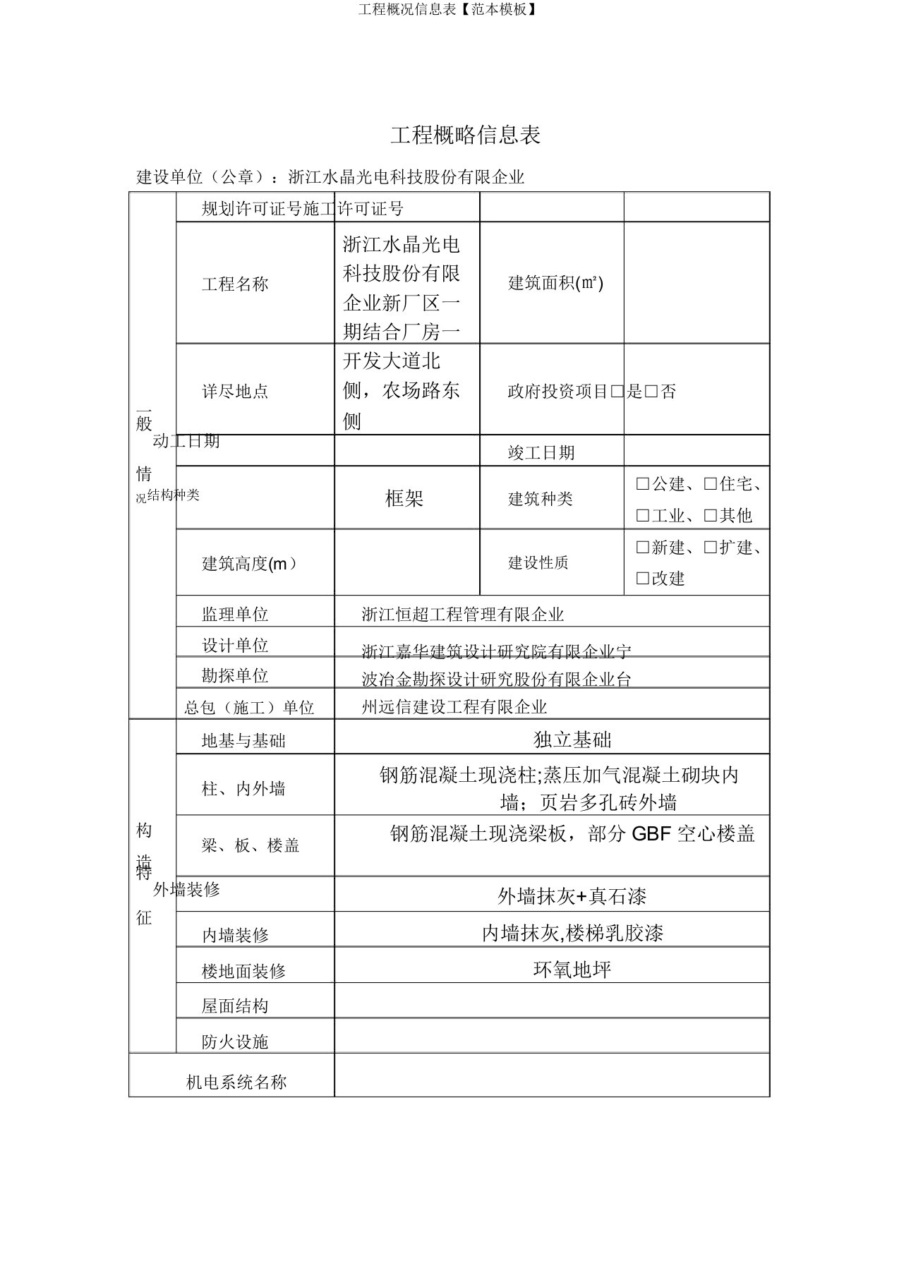 工程概况信息表【范本模板】