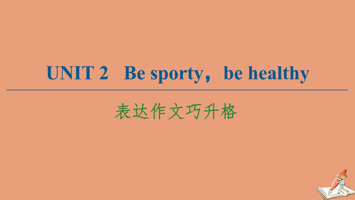 新教材高中英语Unit2Besportybehealthy表达作文巧升格课件牛津译林版必修第二册