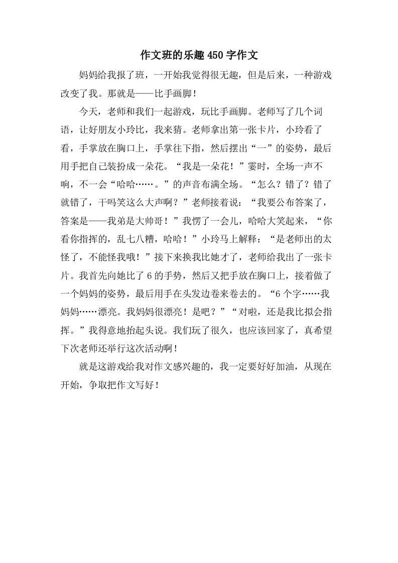 作文班的乐趣450字作文