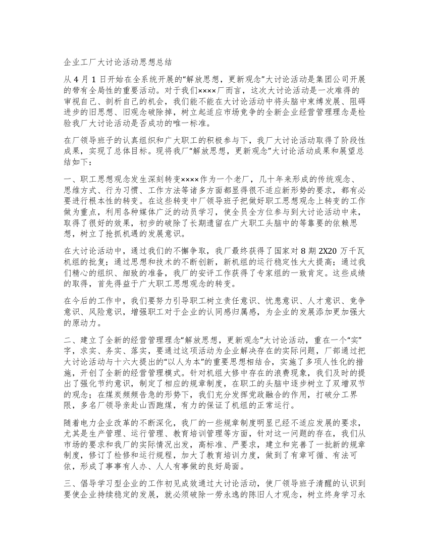 企业工厂大讨论活动思想总结