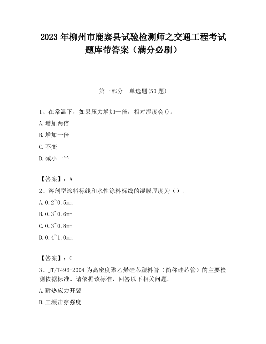 2023年柳州市鹿寨县试验检测师之交通工程考试题库带答案（满分必刷）