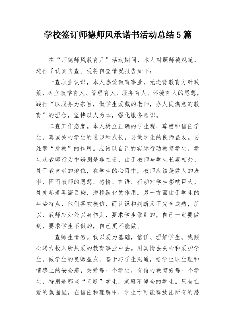 学校签订师德师风承诺书活动总结5篇