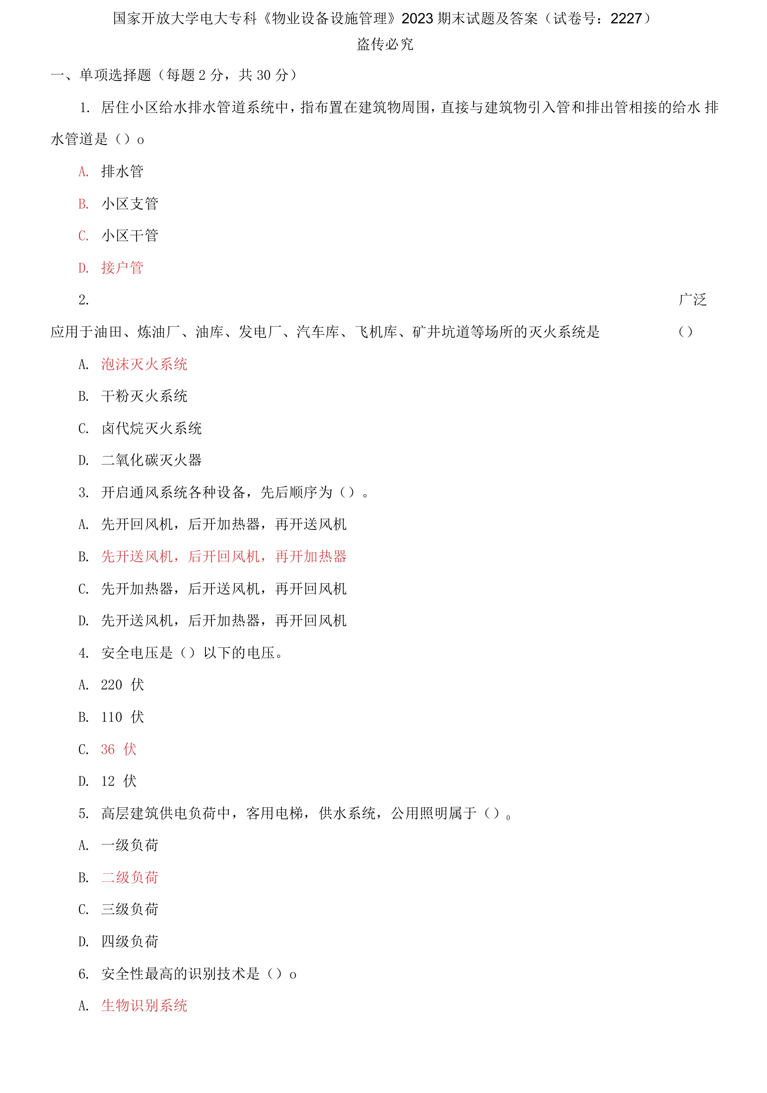 国家开放大学电大专科物业设备设施管理2023期末试题