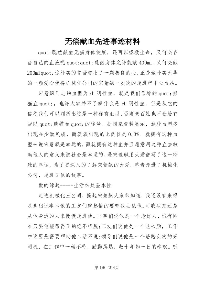 6无偿献血先进事迹材料