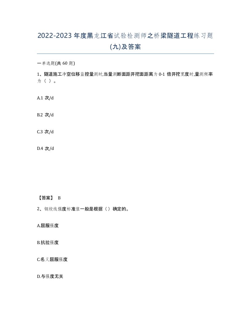 2022-2023年度黑龙江省试验检测师之桥梁隧道工程练习题九及答案