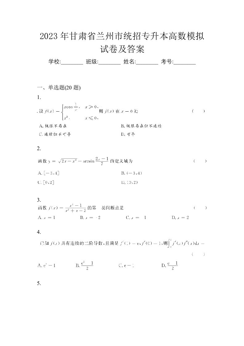 2023年甘肃省兰州市统招专升本高数模拟试卷及答案