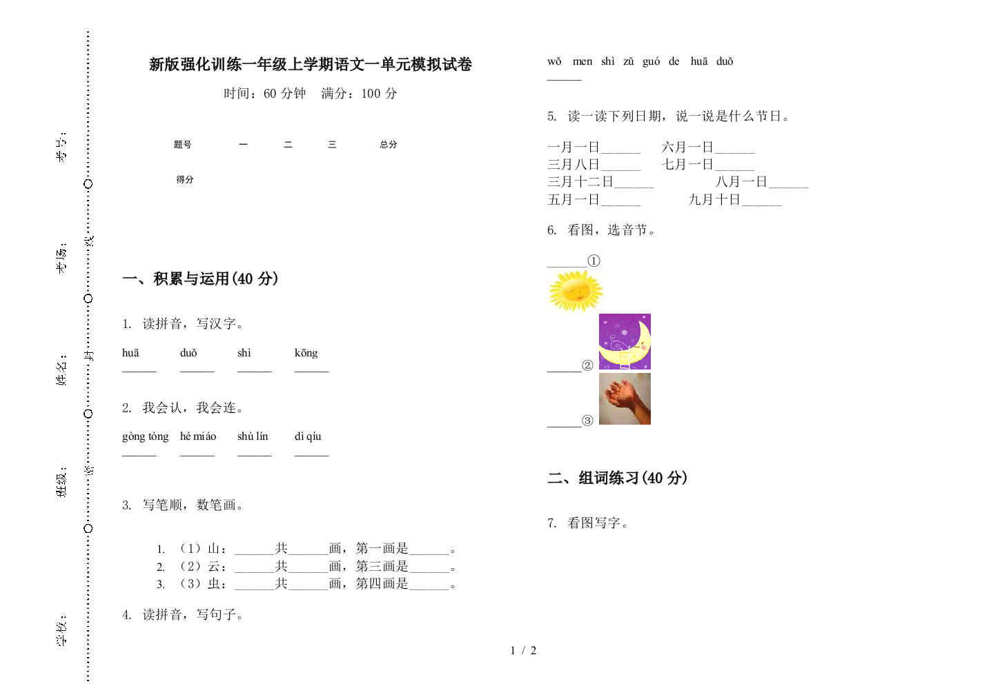 新版强化训练一年级上学期语文一单元模拟试卷