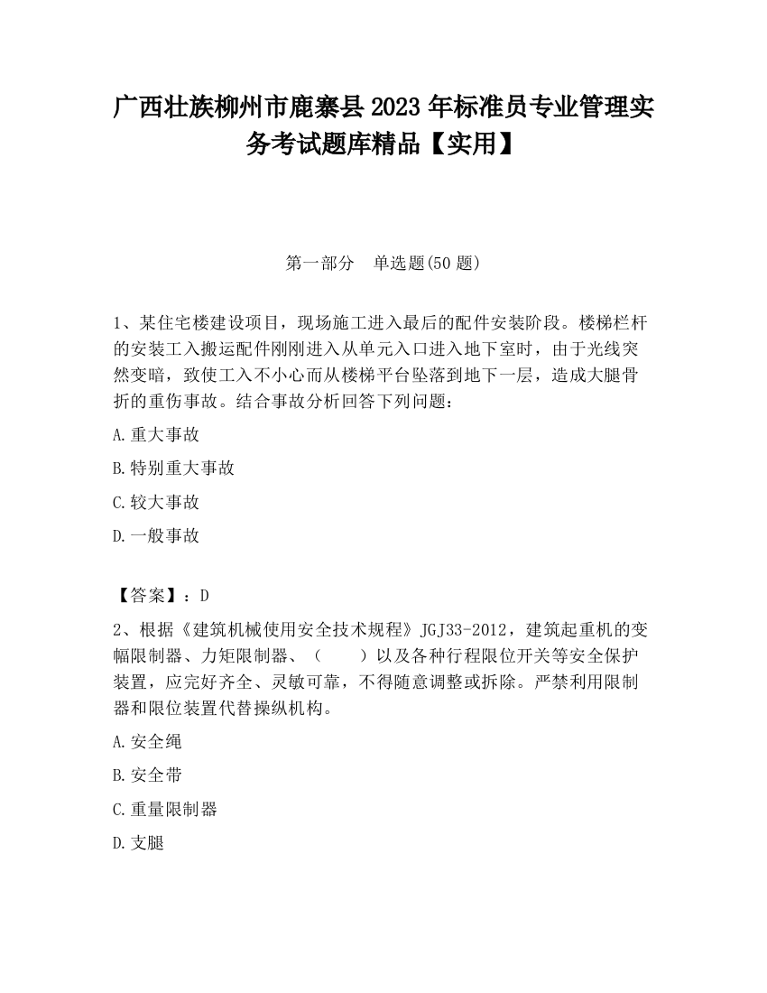 广西壮族柳州市鹿寨县2023年标准员专业管理实务考试题库精品【实用】