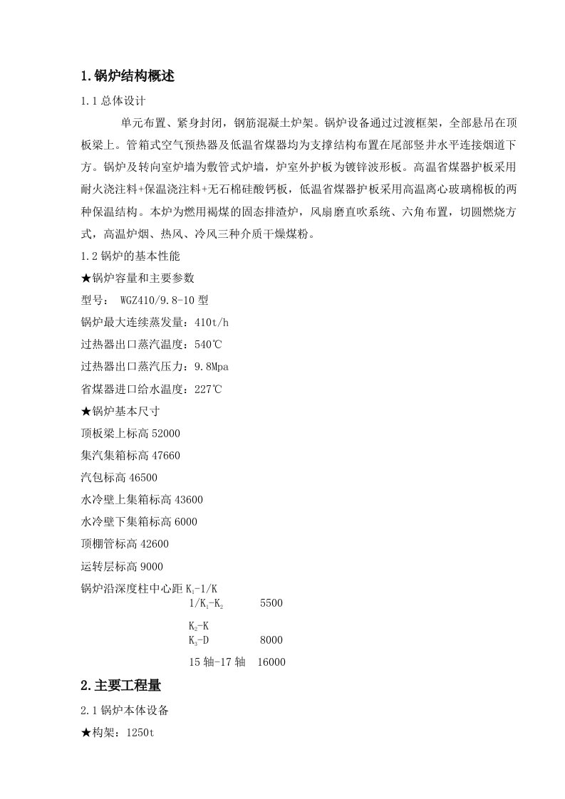 工程设计-四平热电一期恢复3号炉建设工程锅炉专业施工组织设计