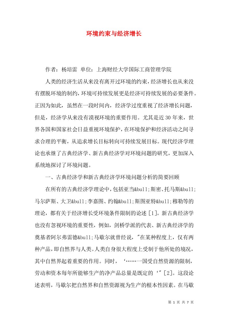 环境约束与经济增长