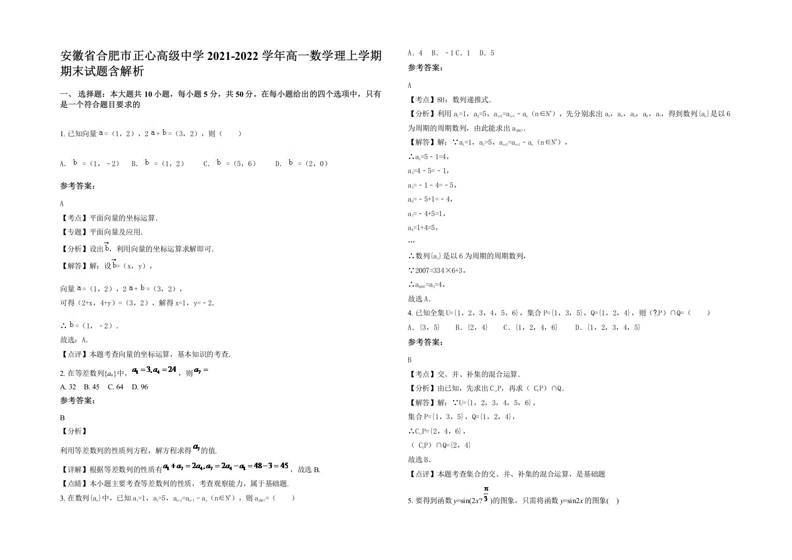 安徽省合肥市正心高级中学2021-2022学年高一数学理上学期期末试题含解析