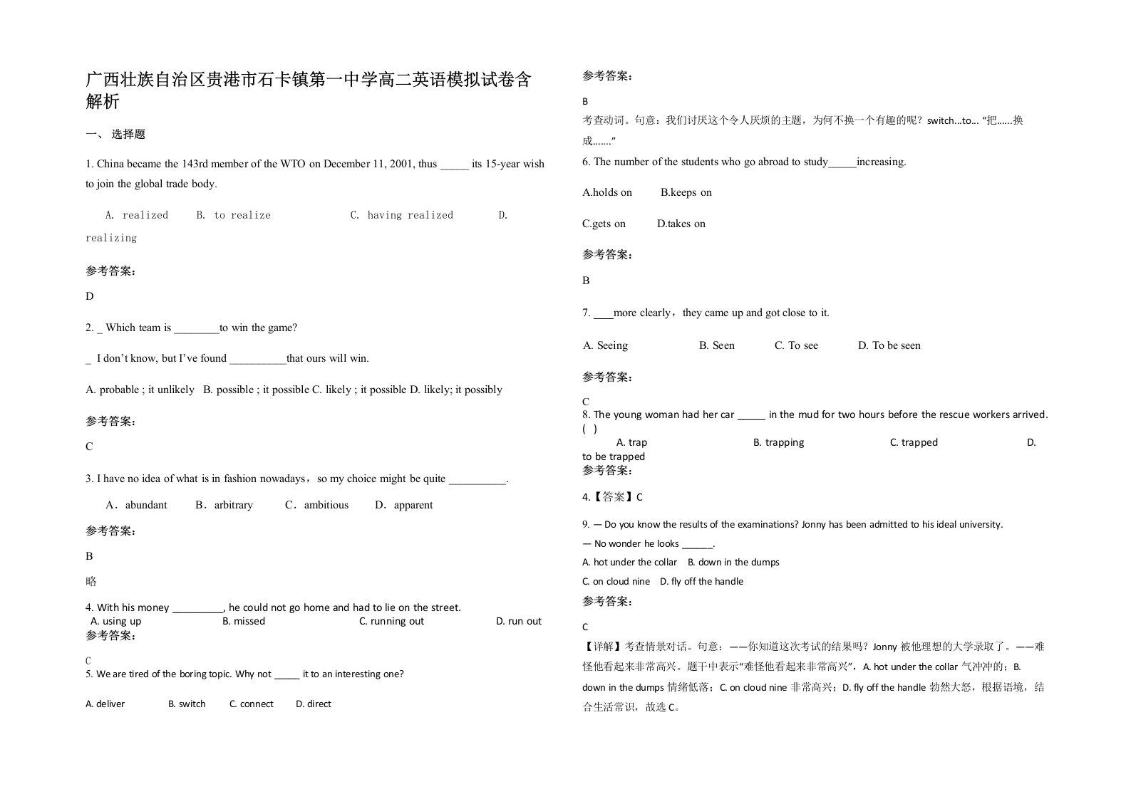 广西壮族自治区贵港市石卡镇第一中学高二英语模拟试卷含解析