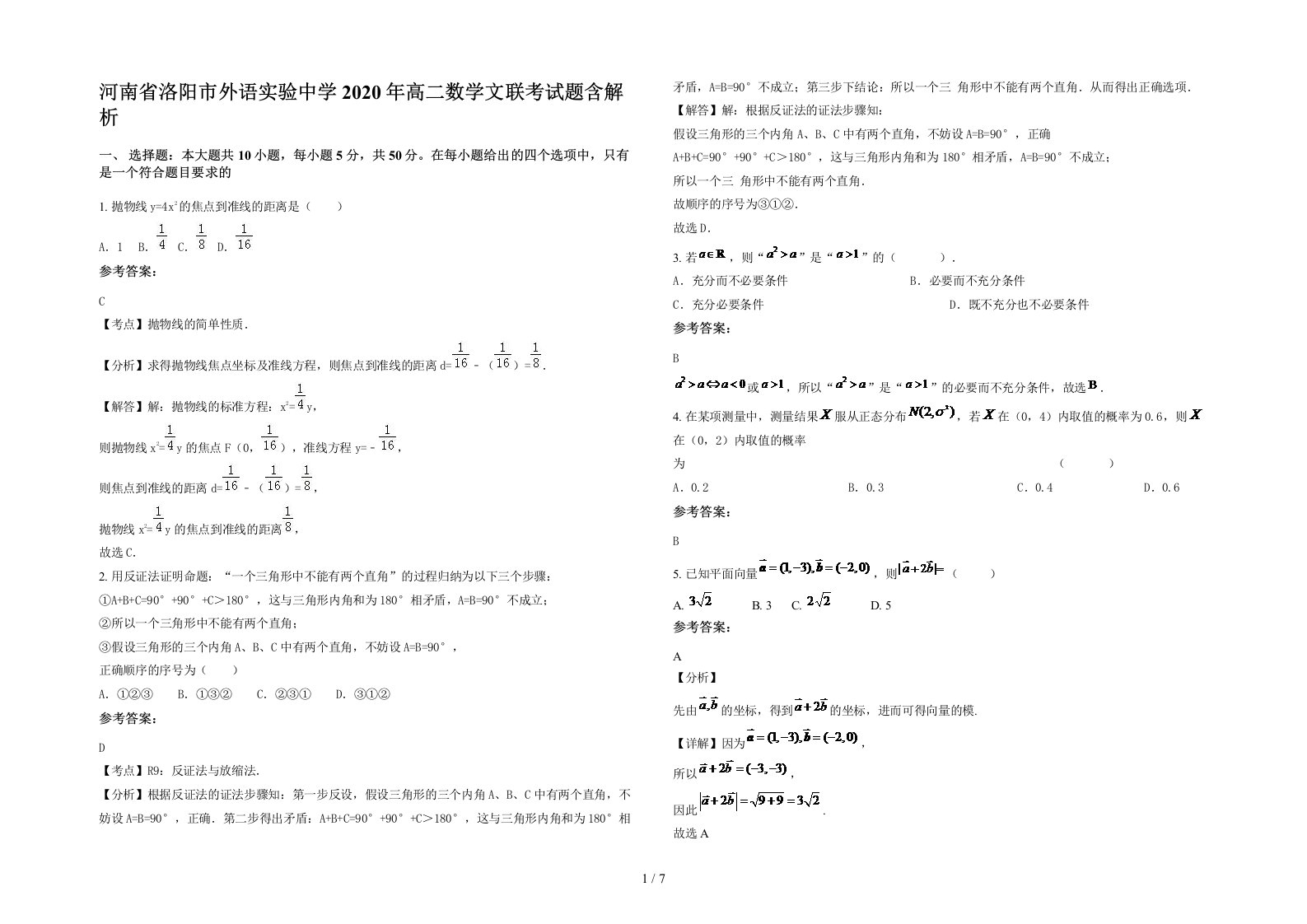 河南省洛阳市外语实验中学2020年高二数学文联考试题含解析