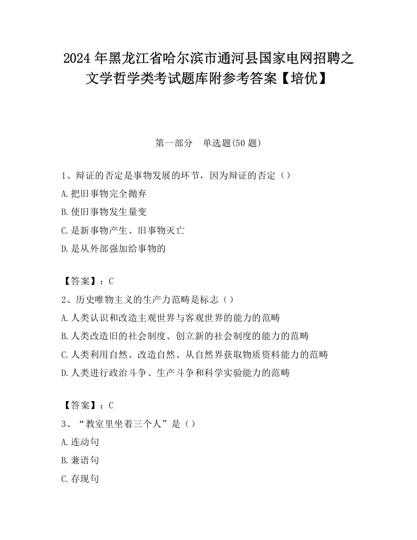 2024年黑龙江省哈尔滨市通河县国家电网招聘之文学哲学类考试题库附参考答案【培优】