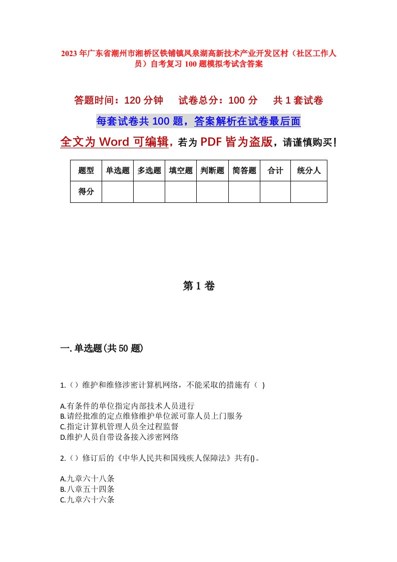 2023年广东省潮州市湘桥区铁铺镇凤泉湖高新技术产业开发区村社区工作人员自考复习100题模拟考试含答案