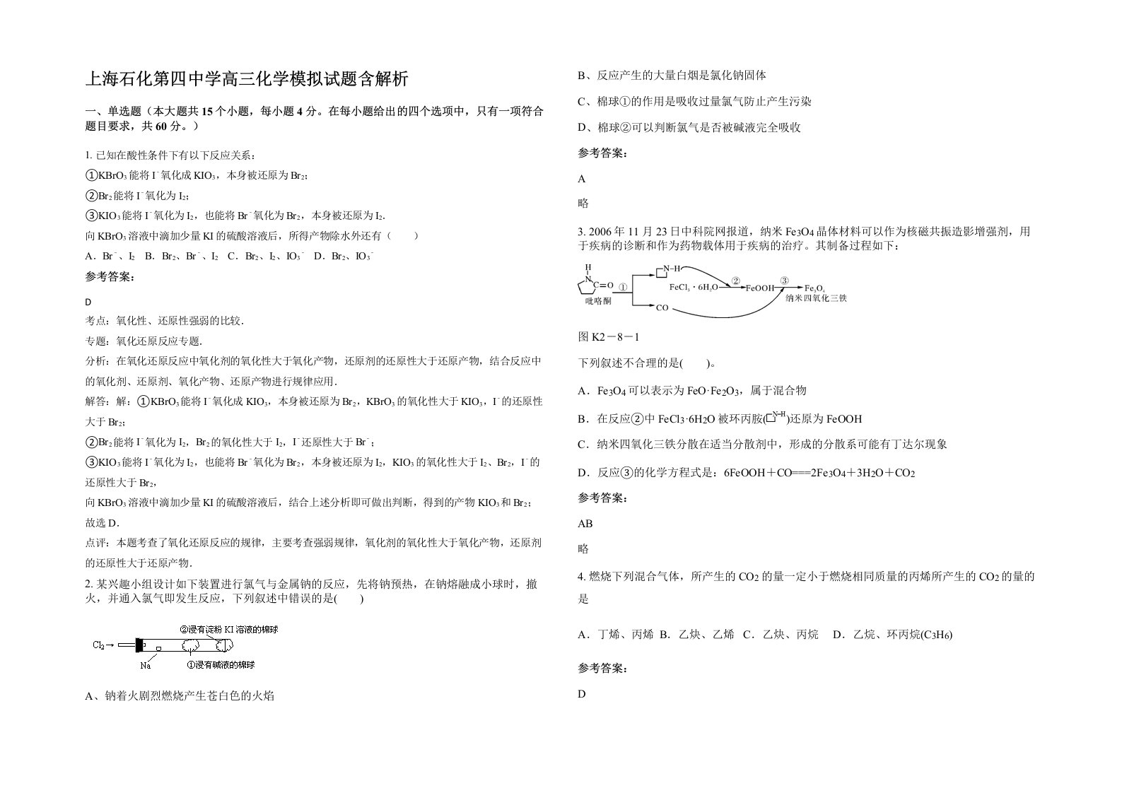 上海石化第四中学高三化学模拟试题含解析