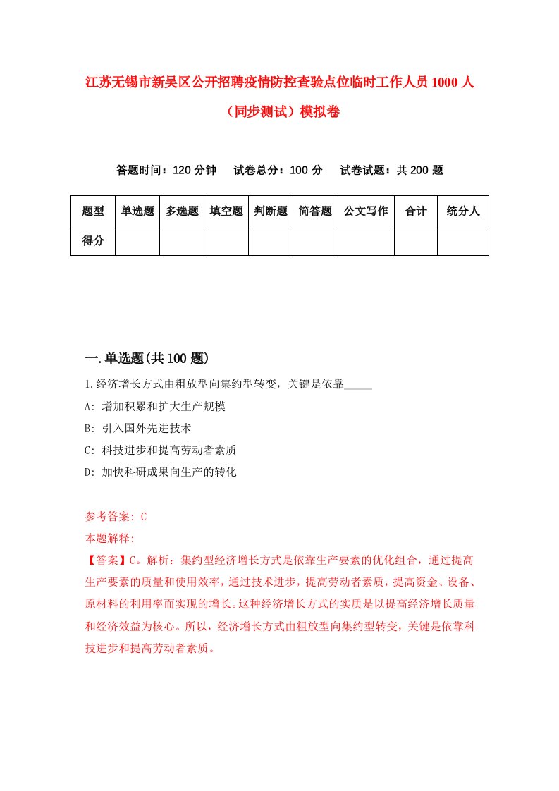 江苏无锡市新吴区公开招聘疫情防控查验点位临时工作人员1000人同步测试模拟卷第48次