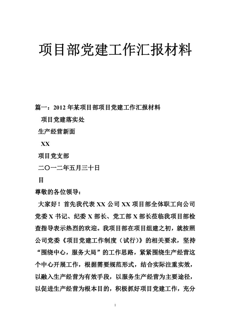 项目部党建工作汇报材料