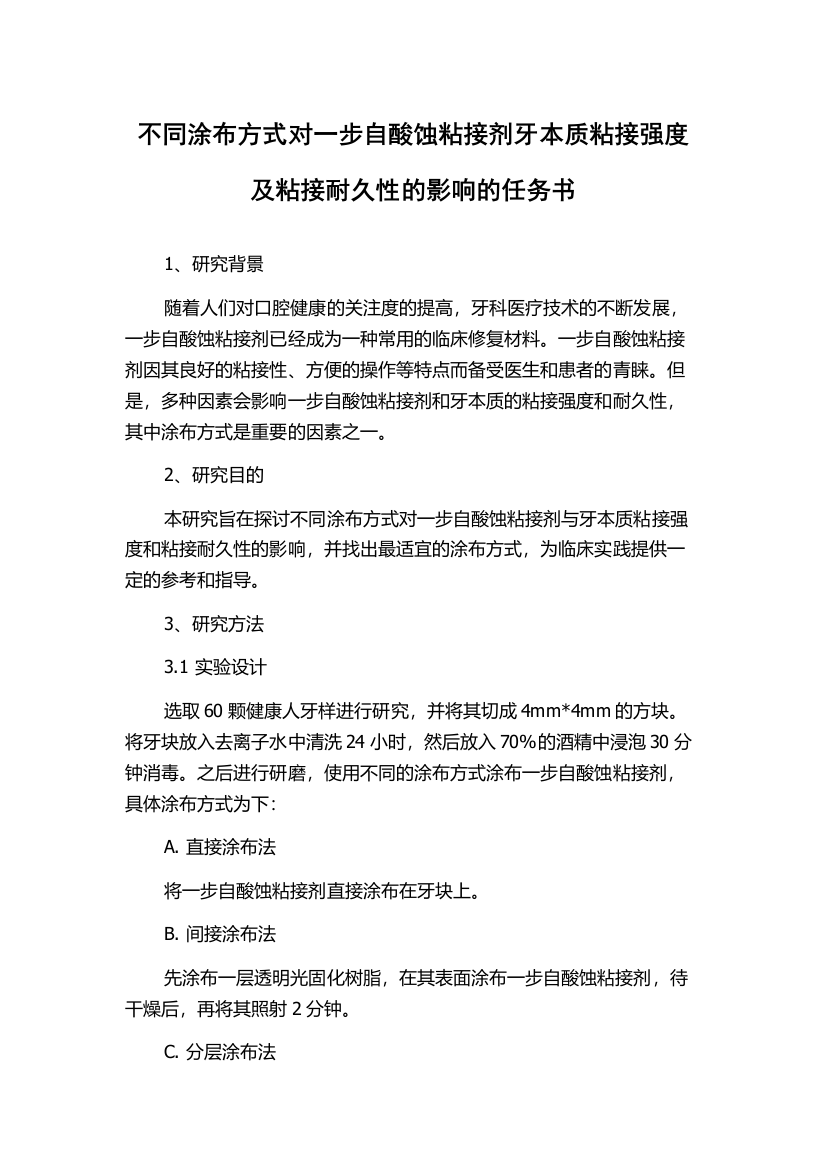 不同涂布方式对一步自酸蚀粘接剂牙本质粘接强度及粘接耐久性的影响的任务书