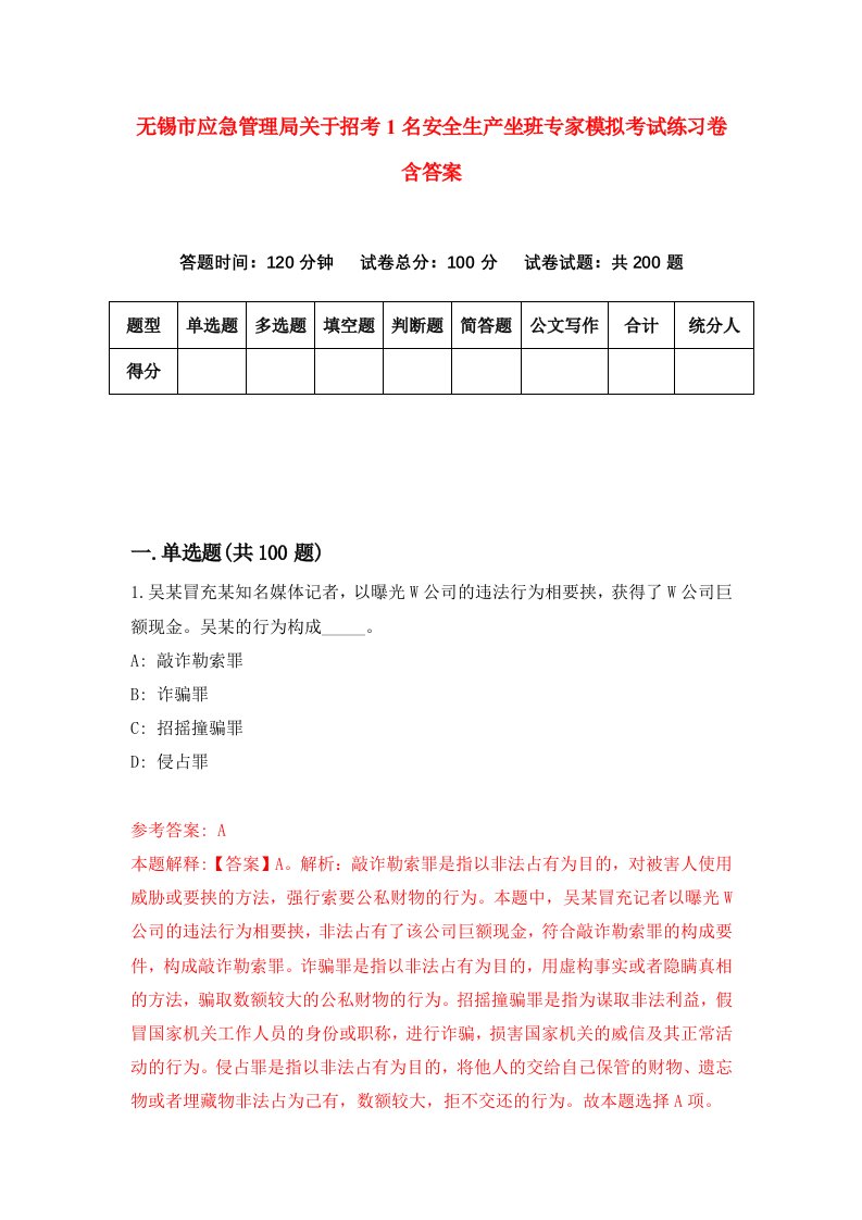 无锡市应急管理局关于招考1名安全生产坐班专家模拟考试练习卷含答案0