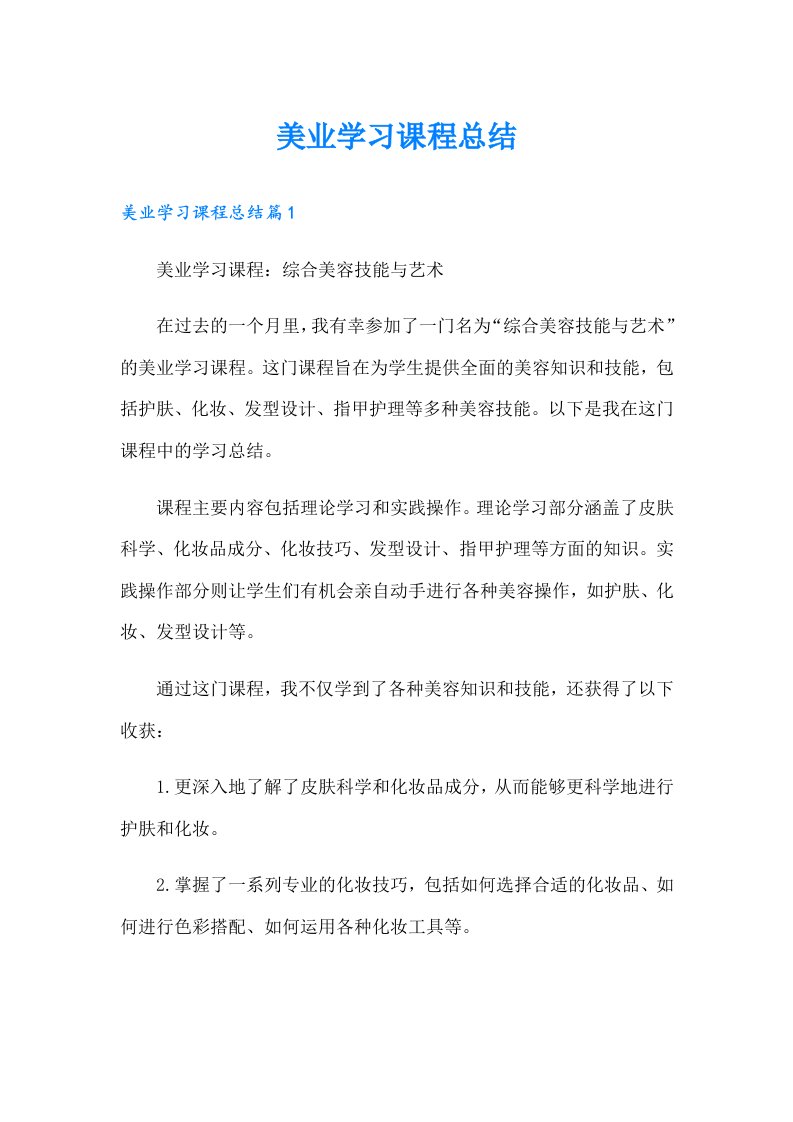 美业学习课程总结