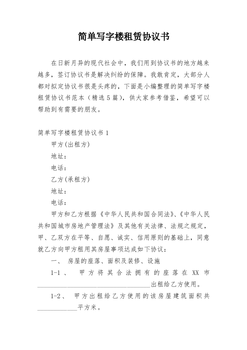 简单写字楼租赁协议书_1