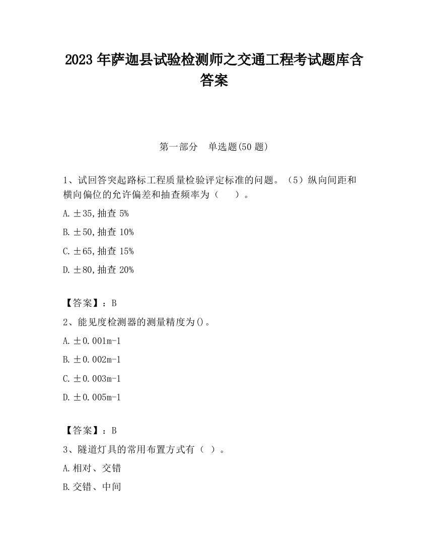 2023年萨迦县试验检测师之交通工程考试题库含答案