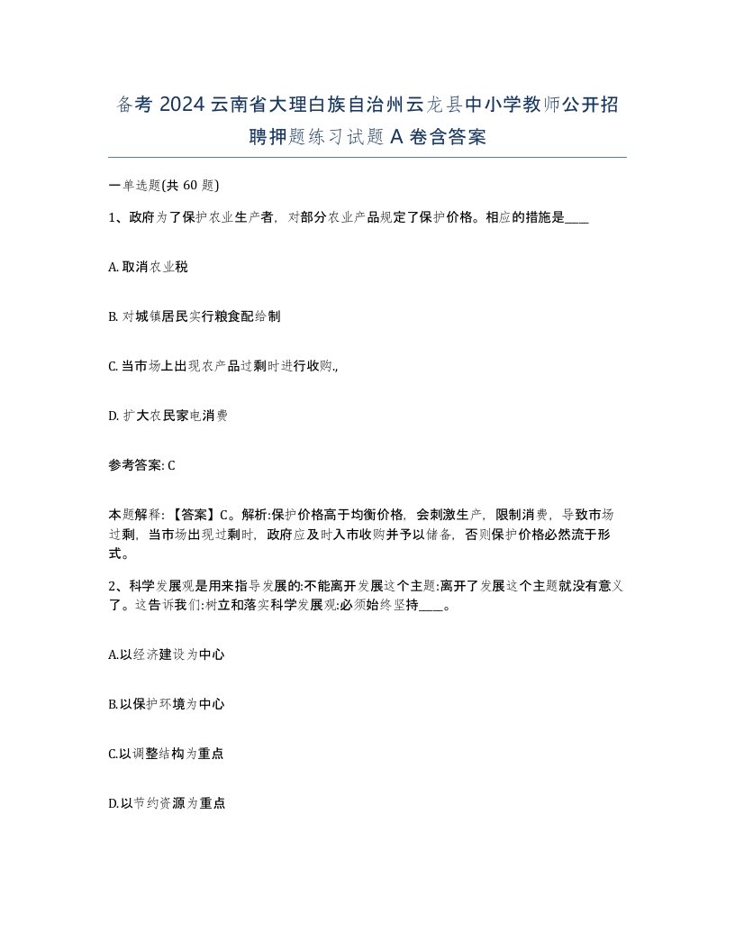 备考2024云南省大理白族自治州云龙县中小学教师公开招聘押题练习试题A卷含答案