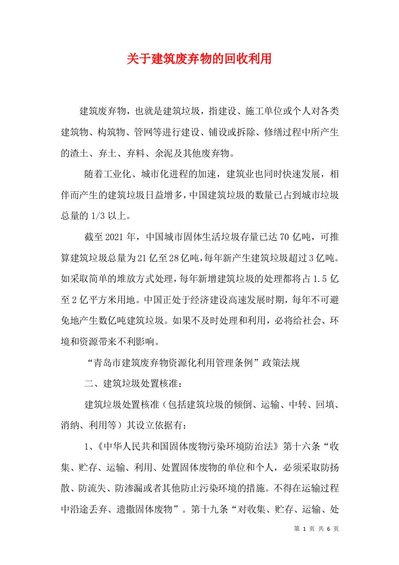 关于建筑废弃物的回收利用（三）