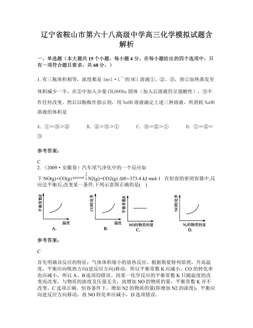 辽宁省鞍山市第六十八高级中学高三化学模拟试题含解析