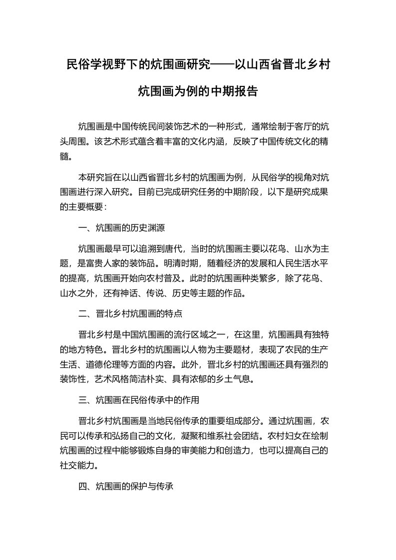 民俗学视野下的炕围画研究——以山西省晋北乡村炕围画为例的中期报告